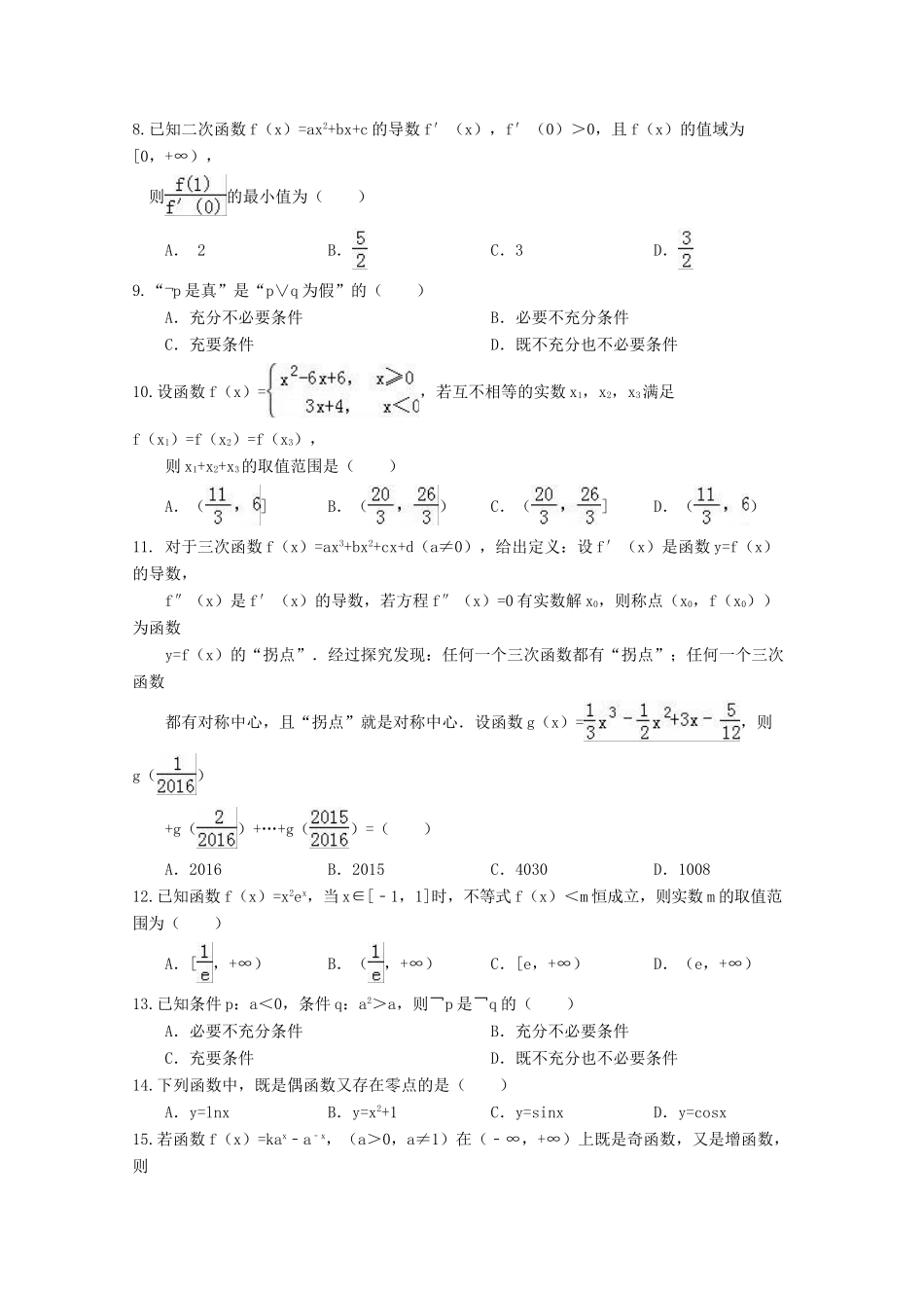 福建省三明市高三数学上学期第一次周考试题 文-人教版高三全册数学试题_第2页