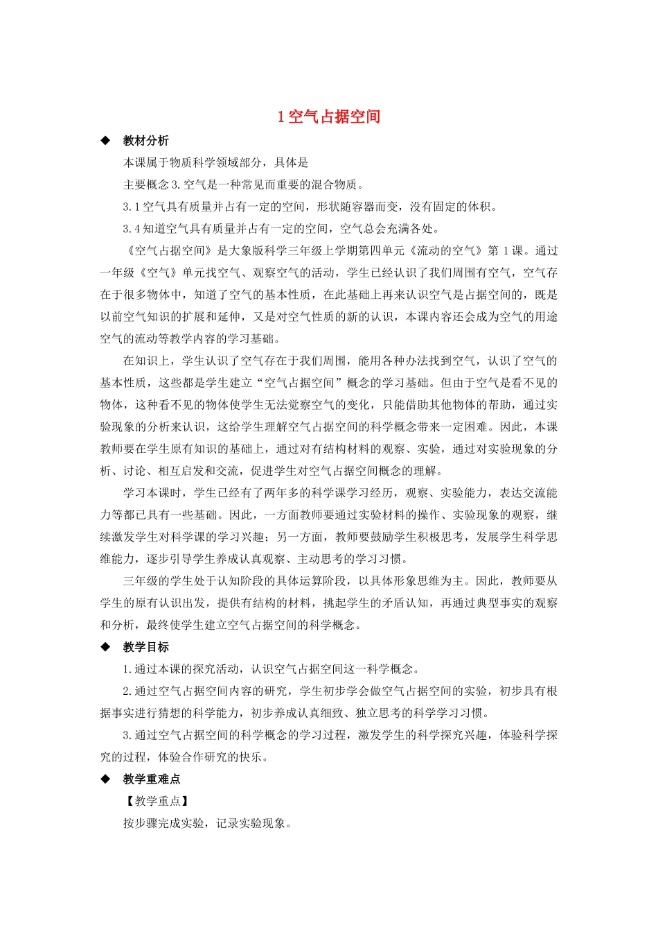 三年级科学上册 第四单元 流动的空气 1 空气占据空间教案 大象版-大象版小学三年级上册自然科学教案_第1页
