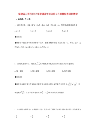 福建省三明市高三数学毕业班5月质量检查试卷 理（含解析）-人教版高三全册数学试题