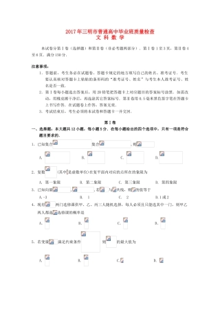 福建省三明市高三数学下学期5月质量检查试题 文-人教版高三全册数学试题