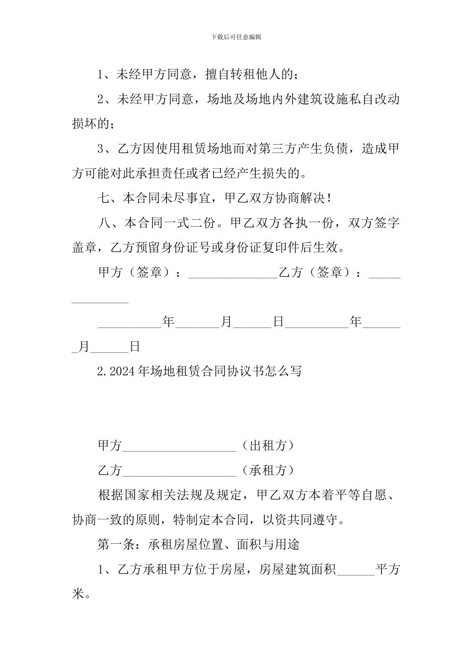 2024年场地租赁合同协议书怎么写_第3页
