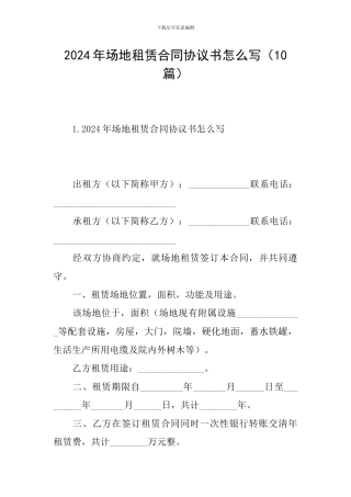 2024年场地租赁合同协议书怎么写