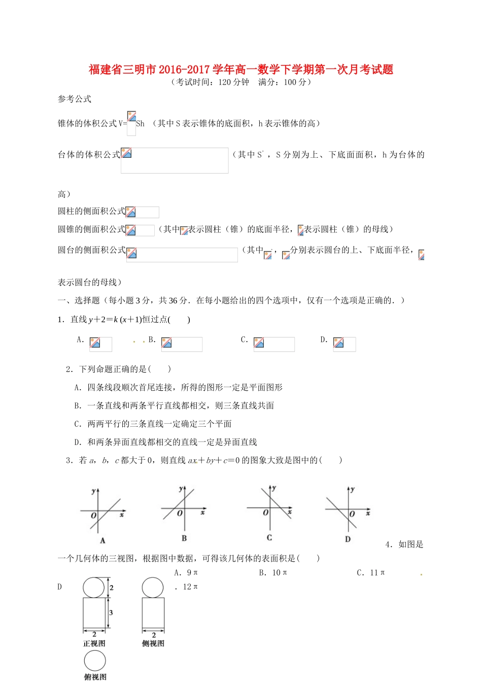 福建省三明市高一数学下学期第一次月考试题-人教版高一全册数学试题_第1页