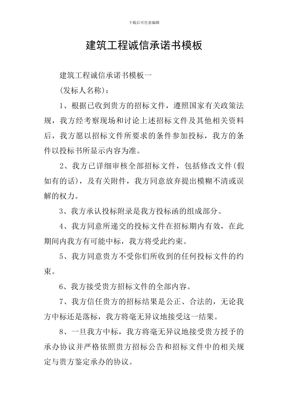 建筑工程诚信承诺书模板_第1页