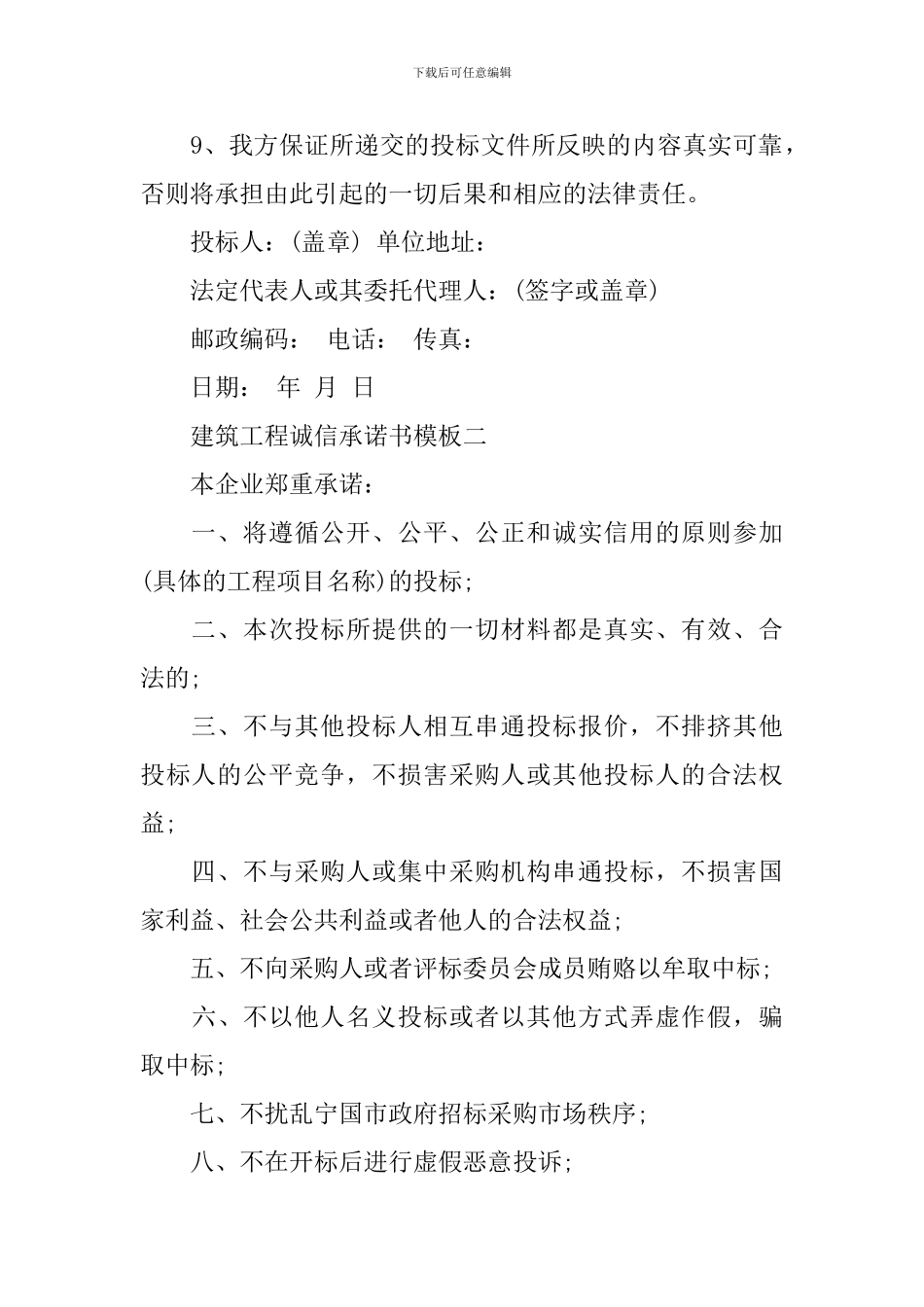 建筑工程诚信承诺书模板_第2页