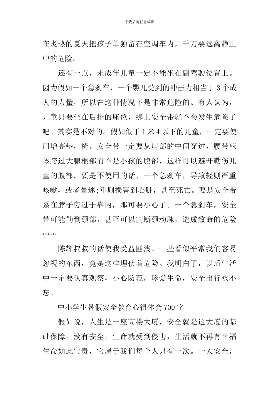 中小学生暑假安全教育心得体会700字2024_第3页