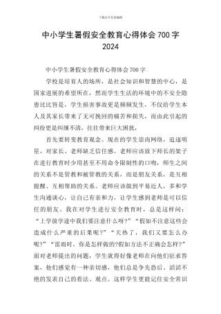 中小学生暑假安全教育心得体会700字2024