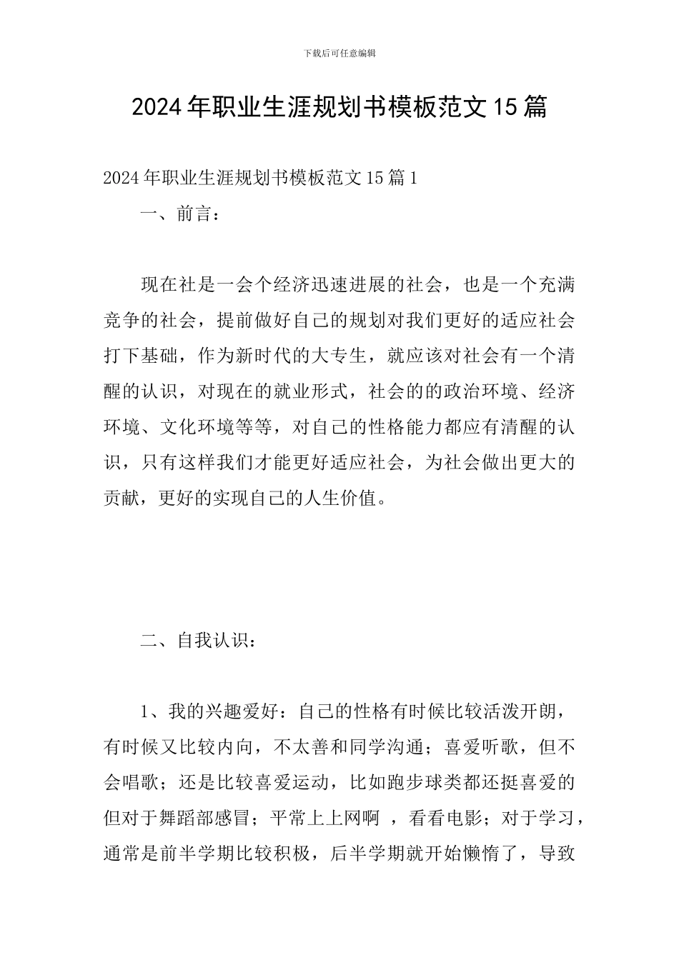 2024年职业生涯规划书模板范文15篇_第1页