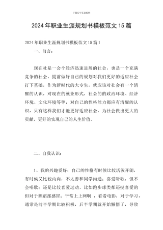 2024年职业生涯规划书模板范文15篇