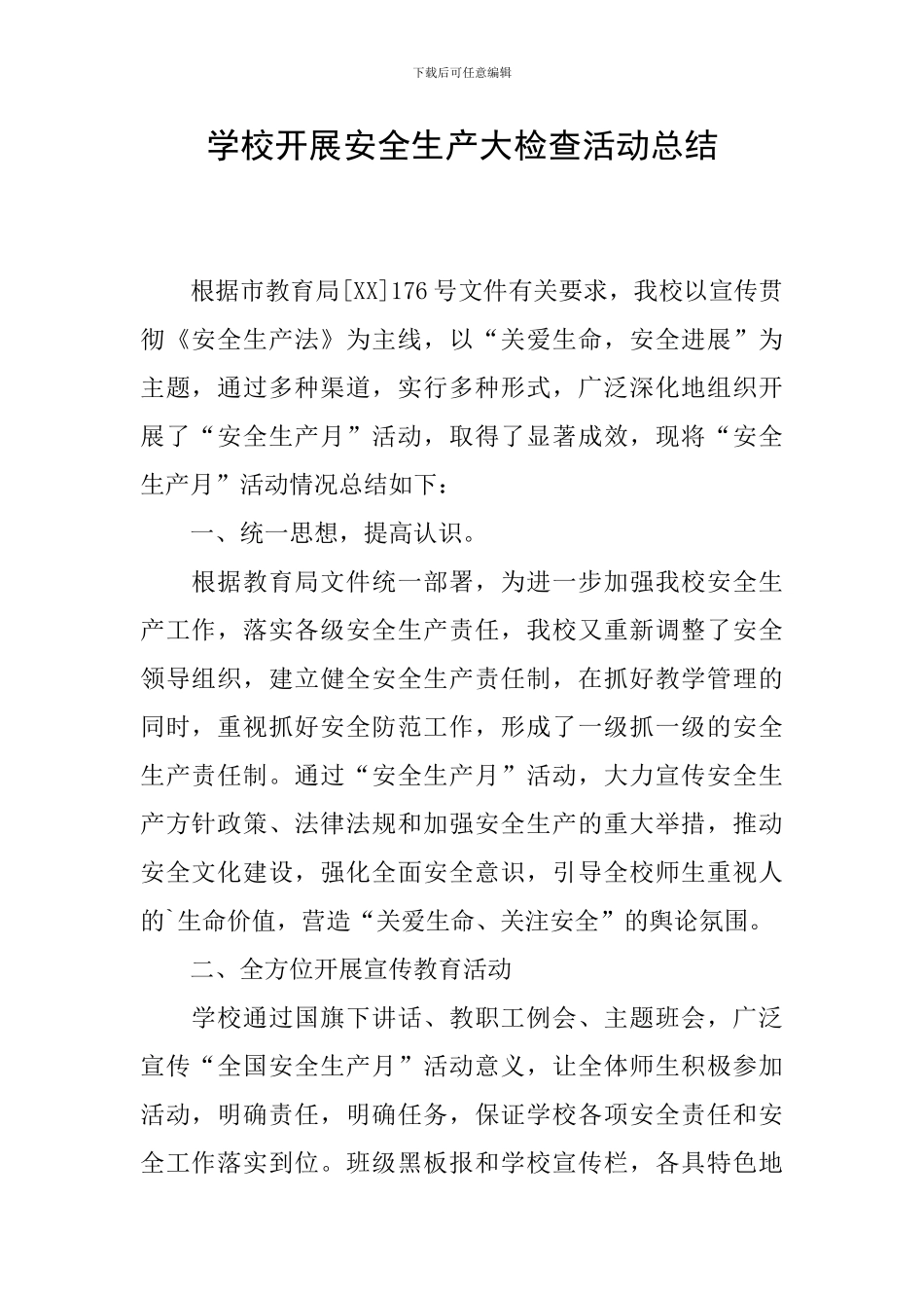 学校开展安全生产大检查活动总结_第1页