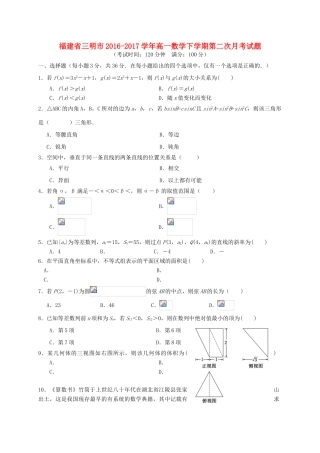 福建省三明市高一数学下学期第二次月考试题-人教版高一全册数学试题
