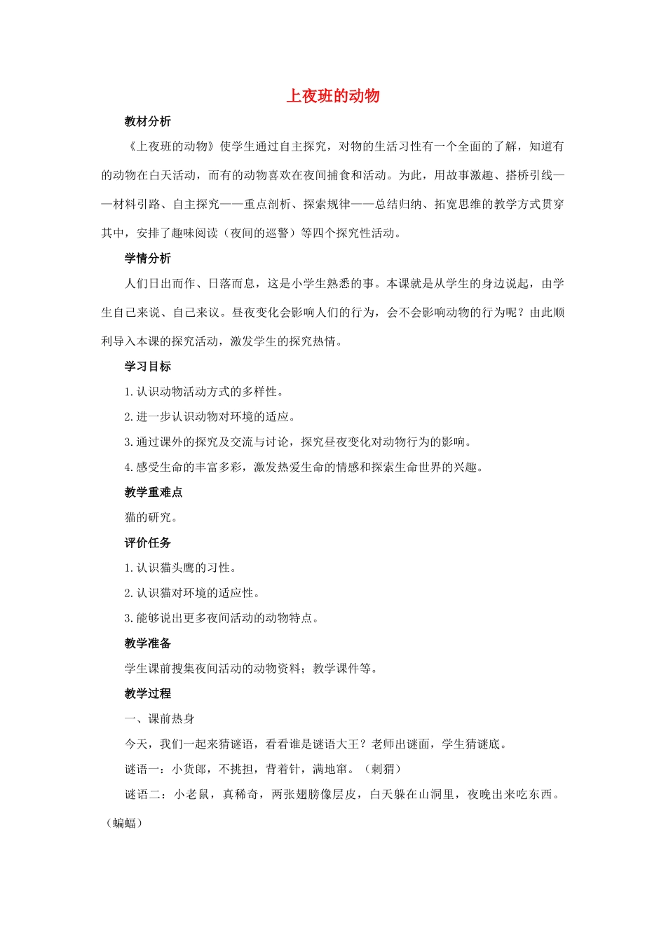 三年级科学上册 第四单元 有趣的动物 3 《上夜班的动物》教学设计 大象版-大象版小学三年级上册自然科学教案_第1页