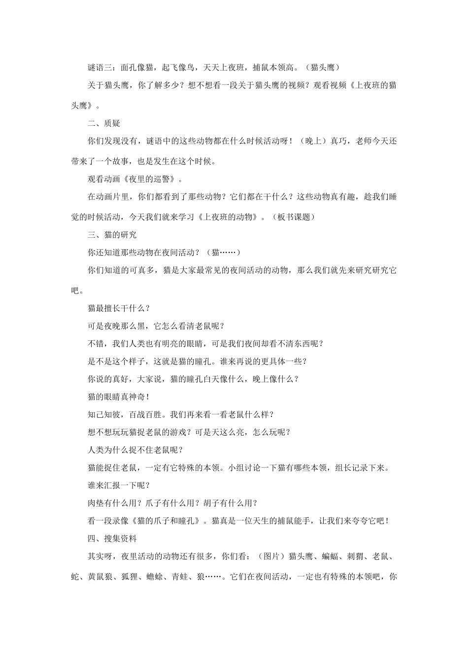 三年级科学上册 第四单元 有趣的动物 3 《上夜班的动物》教学设计 大象版-大象版小学三年级上册自然科学教案_第2页