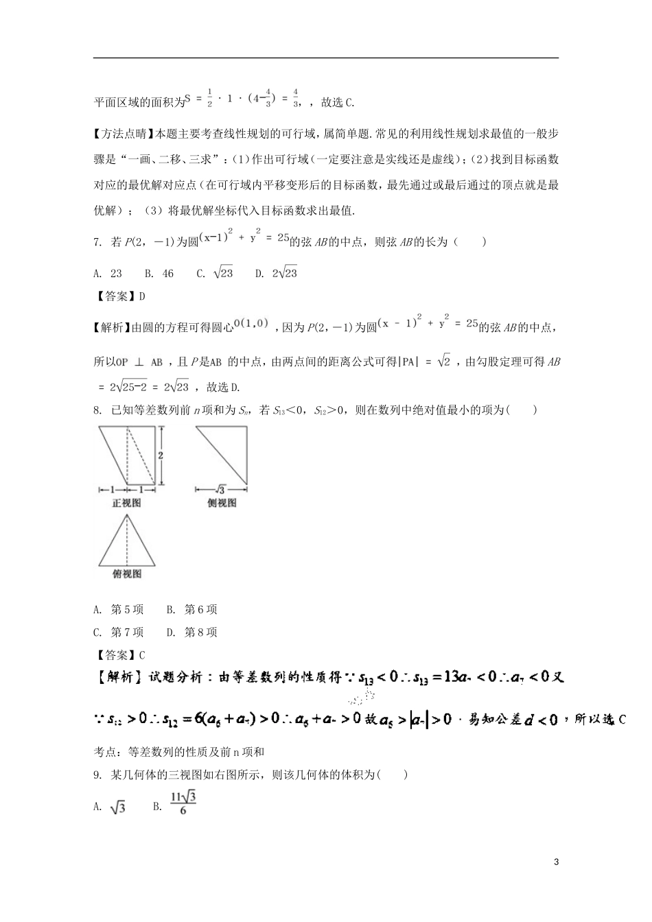 福建省三明市高一数学下学期第二次月考试题（含解析）-人教版高一全册数学试题_第3页