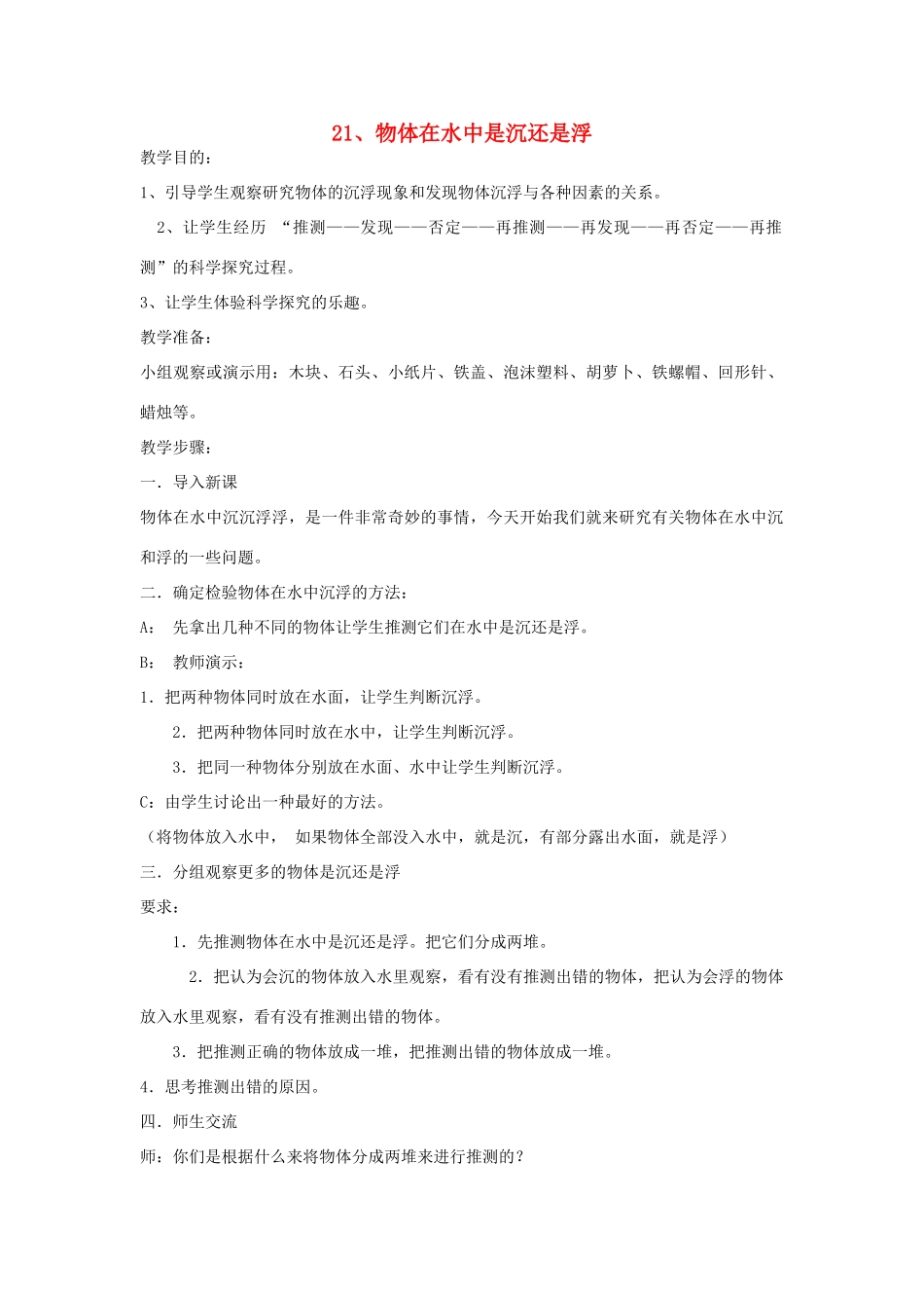 三年级科学上册 第四单元 水的科学 第二十一课 物体在水中是沉还是浮教案 青岛版-青岛版小学三年级上册自然科学教案_第1页