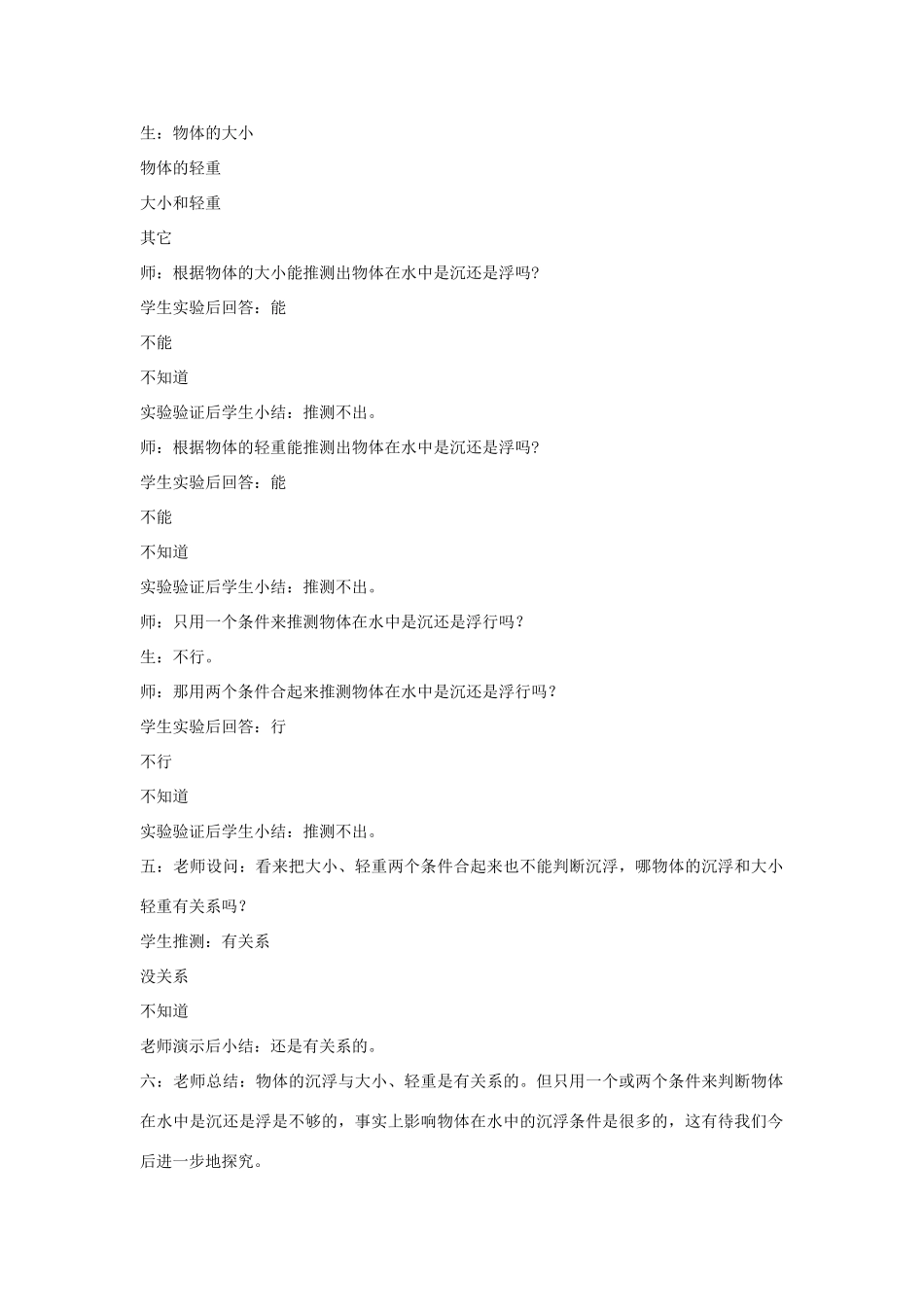 三年级科学上册 第四单元 水的科学 第二十一课 物体在水中是沉还是浮教案 青岛版-青岛版小学三年级上册自然科学教案_第2页