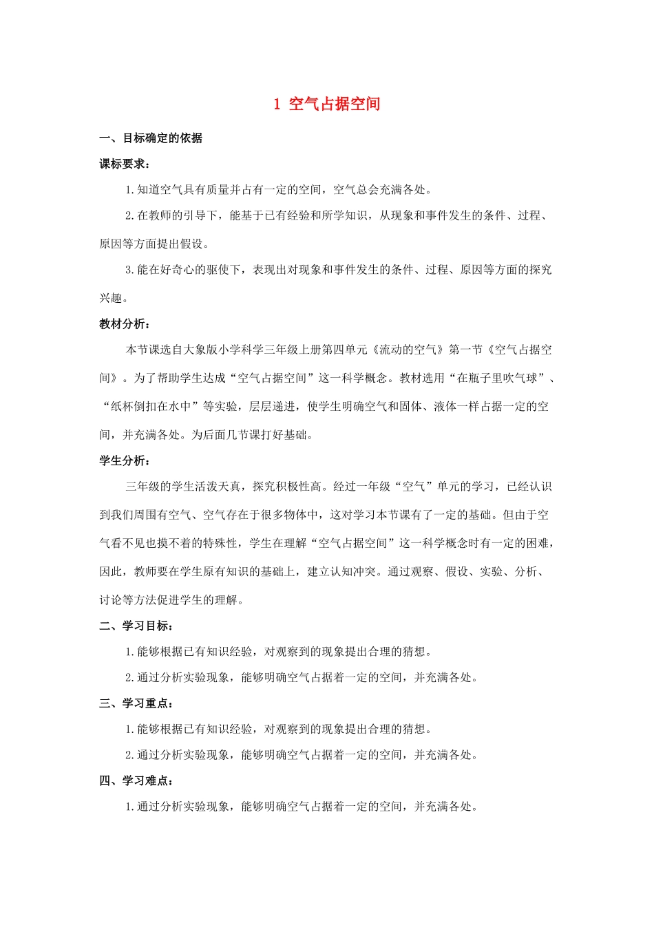 三年级科学上册 第四单元 流动的空气 1 空气占据空间教学设计 大象版-大象版小学三年级上册自然科学教案_第1页