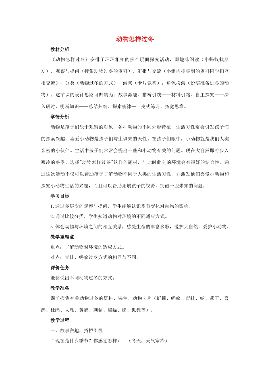 三年级科学上册 第四单元 有趣的动物 2 《动物怎样过冬》教学设计 大象版-大象版小学三年级上册自然科学教案_第1页