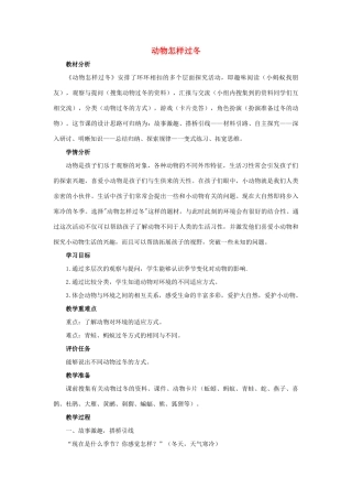 三年级科学上册 第四单元 有趣的动物 2 《动物怎样过冬》教学设计 大象版-大象版小学三年级上册自然科学教案