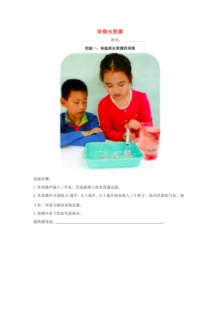 三年级科学上册 第四单元 地球上的水资源 15 珍惜水资源 实验记录单教案（新版）苏教版-（新版）苏教版小学三年级上册自然科学教案