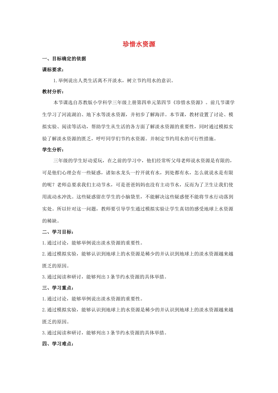 三年级科学上册 第四单元 地球上的水资源 15 珍惜水资源教案（新版）苏教版-（新版）苏教版小学三年级上册自然科学教案_第1页