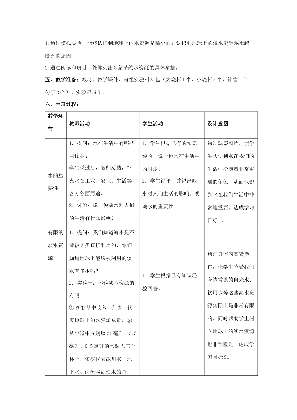 三年级科学上册 第四单元 地球上的水资源 15 珍惜水资源教案（新版）苏教版-（新版）苏教版小学三年级上册自然科学教案_第2页