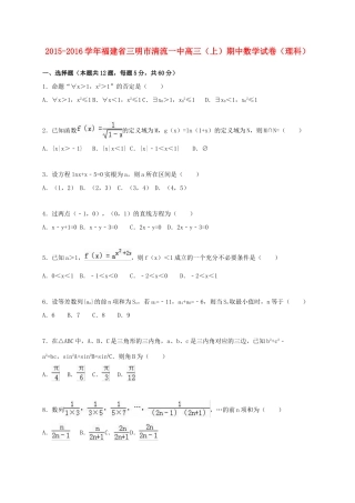 福建省三明市清流一中高三数学上学期期中试卷 理（含解析）-人教版高三全册数学试题
