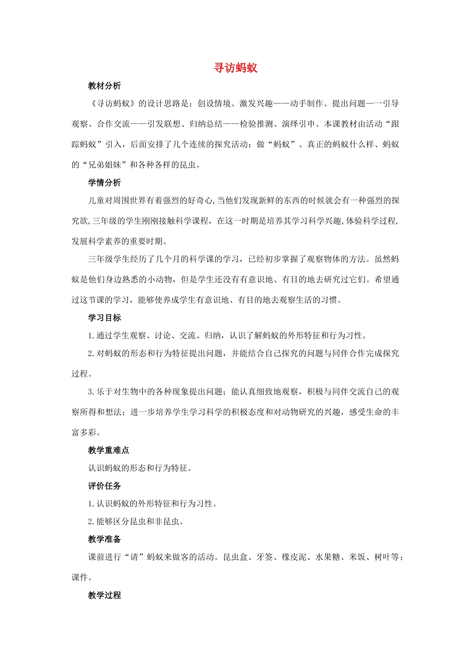 三年级科学上册 第四单元 有趣的动物 1 《寻访蚂蚁》教学设计 大象版-大象版小学三年级上册自然科学教案_第1页