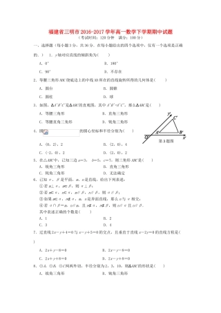 福建省三明市高一数学下学期期中试题-人教版高一全册数学试题