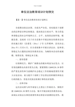 单位法治教育培训计划例文