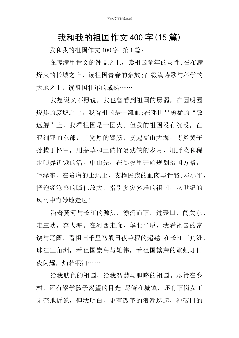 我和我的祖国作文400字_第1页