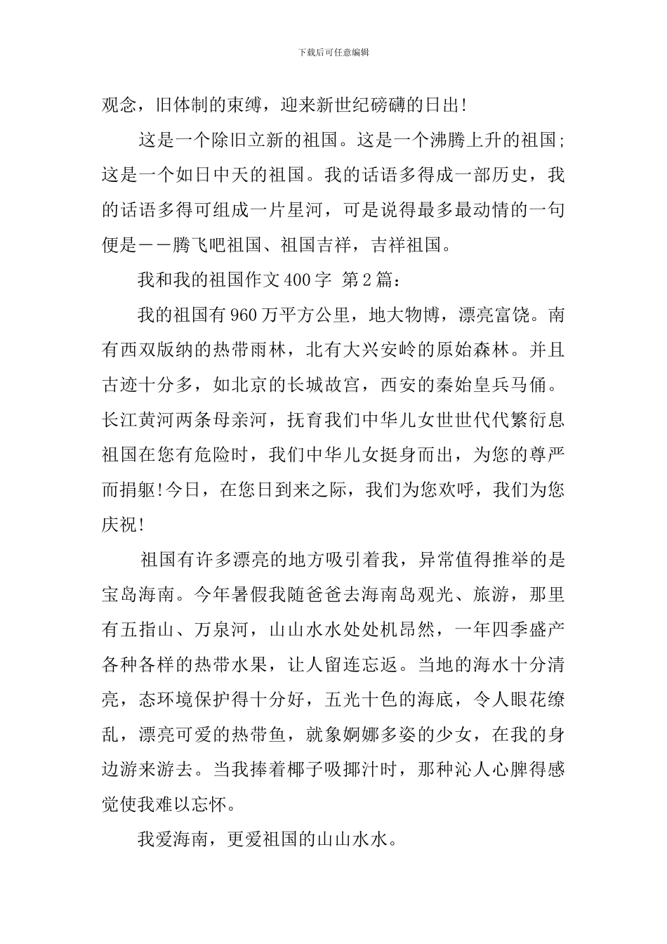 我和我的祖国作文400字_第2页