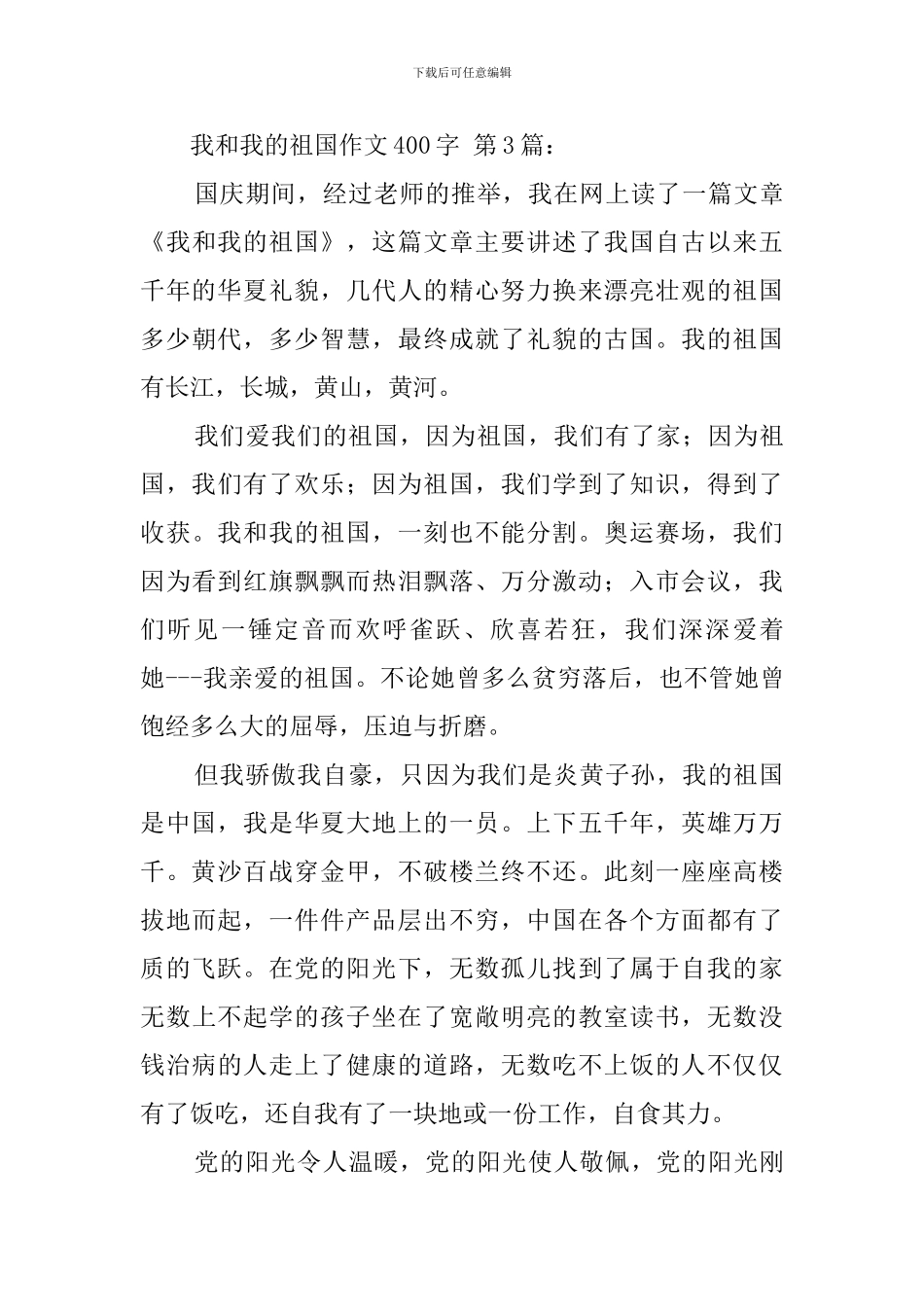 我和我的祖国作文400字_第3页