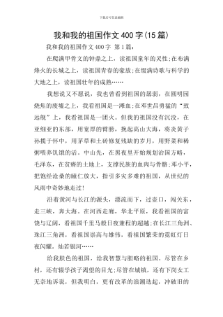 我和我的祖国作文400字