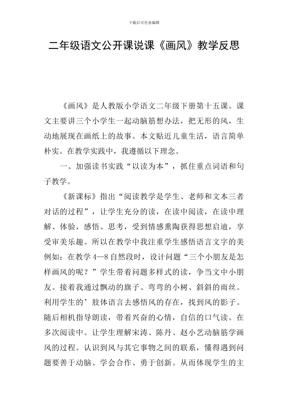 二年级语文公开课说课《画风》教学反思_第1页