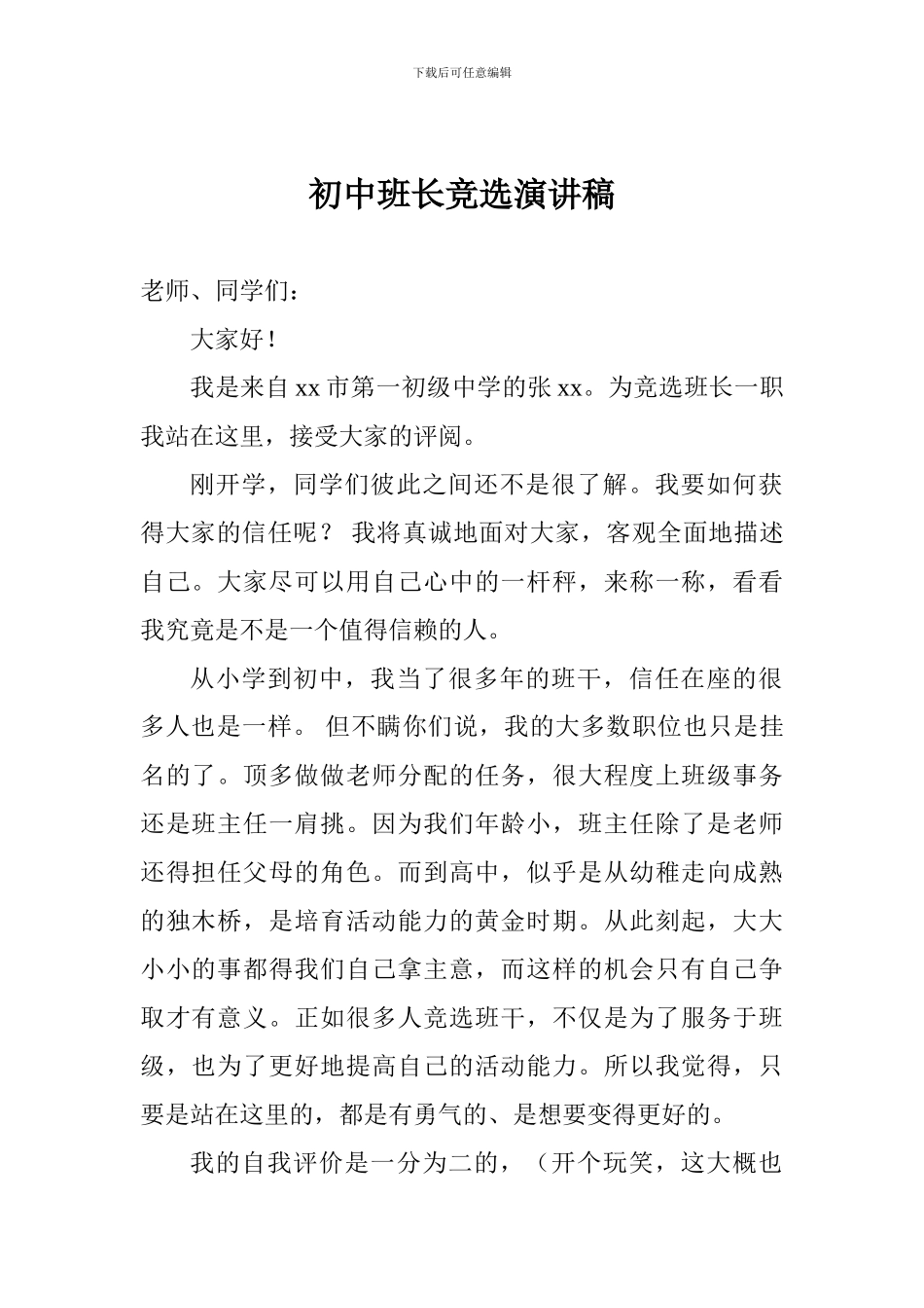 初中班长竞选演讲稿_第1页