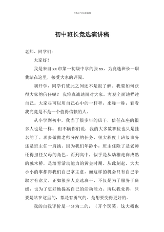 初中班长竞选演讲稿