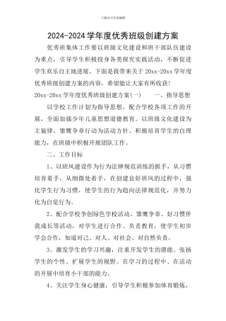 2024-2024学年度优秀班级创建方案