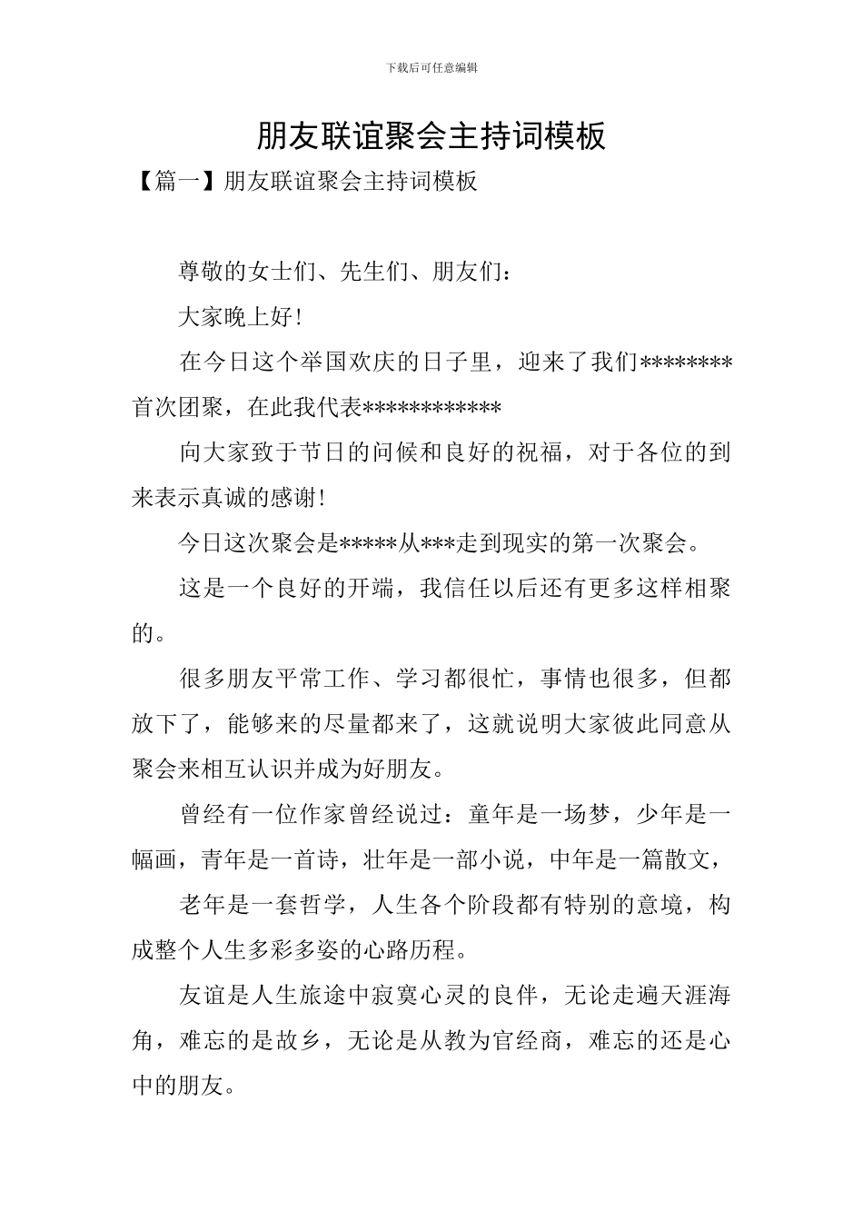 朋友联谊聚会主持词模板_第1页