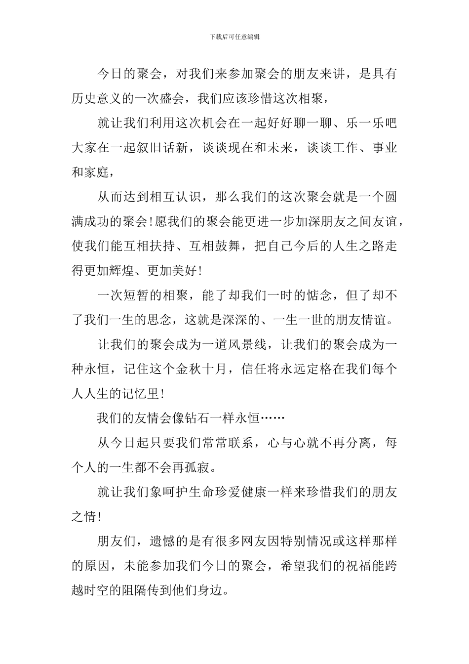 朋友联谊聚会主持词模板_第2页
