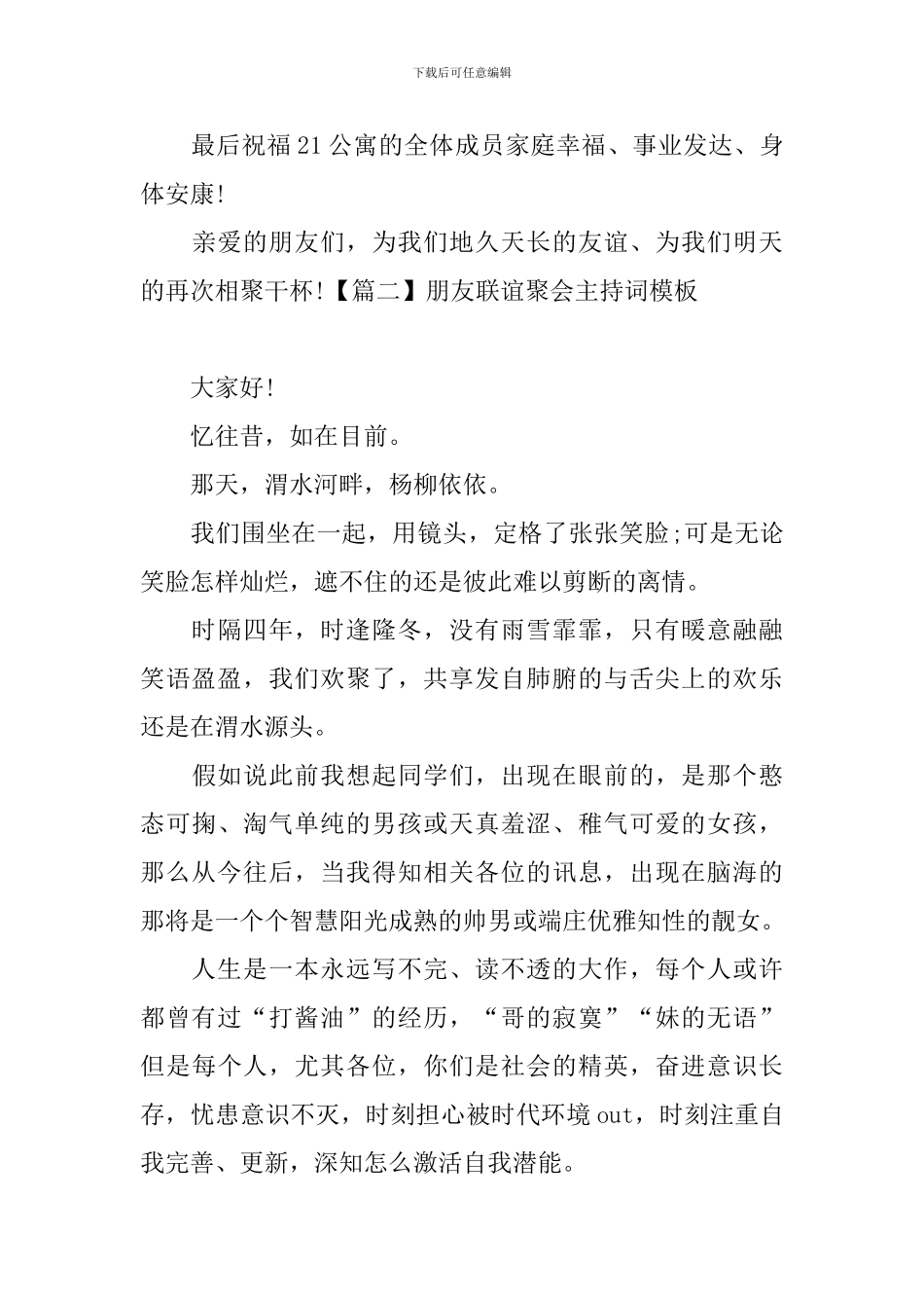 朋友联谊聚会主持词模板_第3页