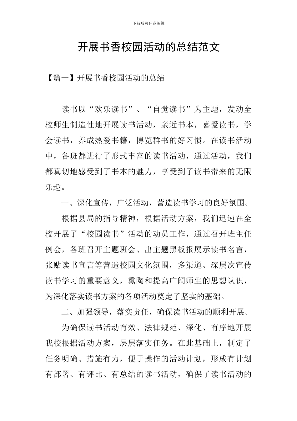 开展书香校园活动的总结范文_第1页