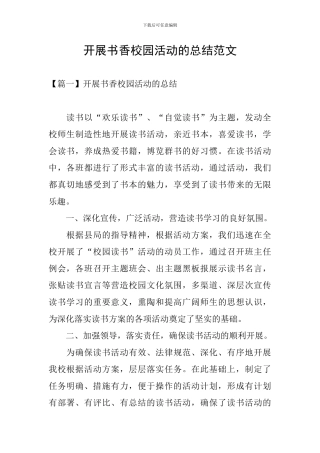 开展书香校园活动的总结范文