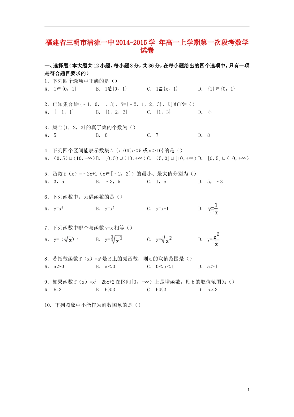 福建省三明市清流一中高一数学上学期第一次段考试卷（含解析）-人教版高一全册数学试题_第1页