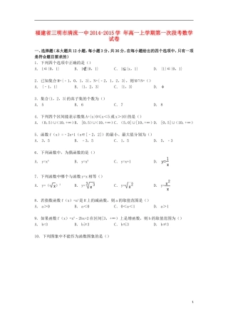 福建省三明市清流一中高一数学上学期第一次段考试卷（含解析）-人教版高一全册数学试题