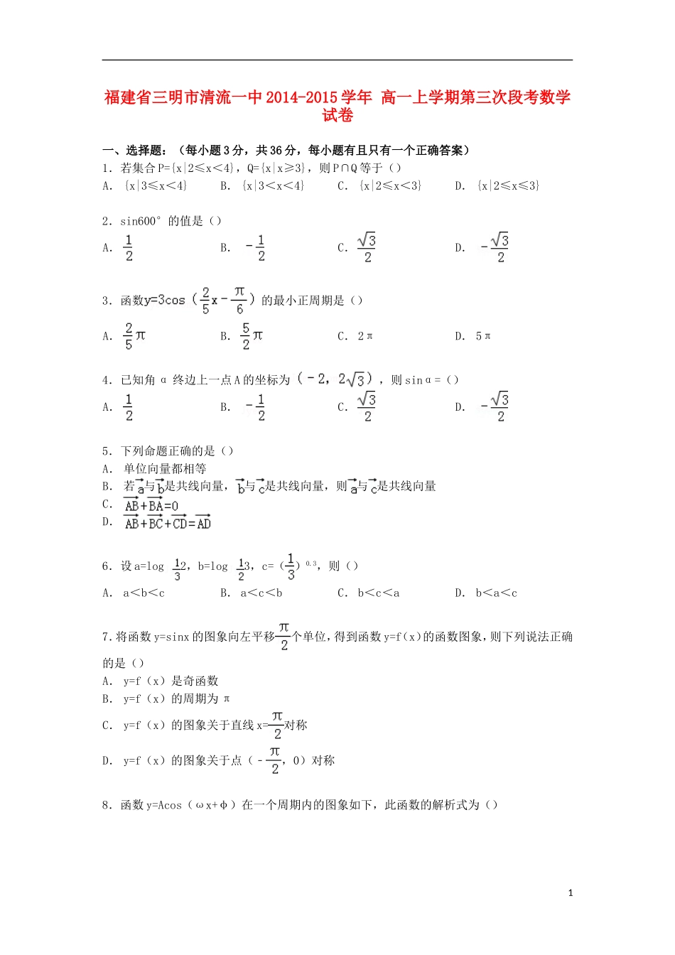 福建省三明市清流一中高一数学上学期第三次段考试卷（含解析）-人教版高一全册数学试题_第1页