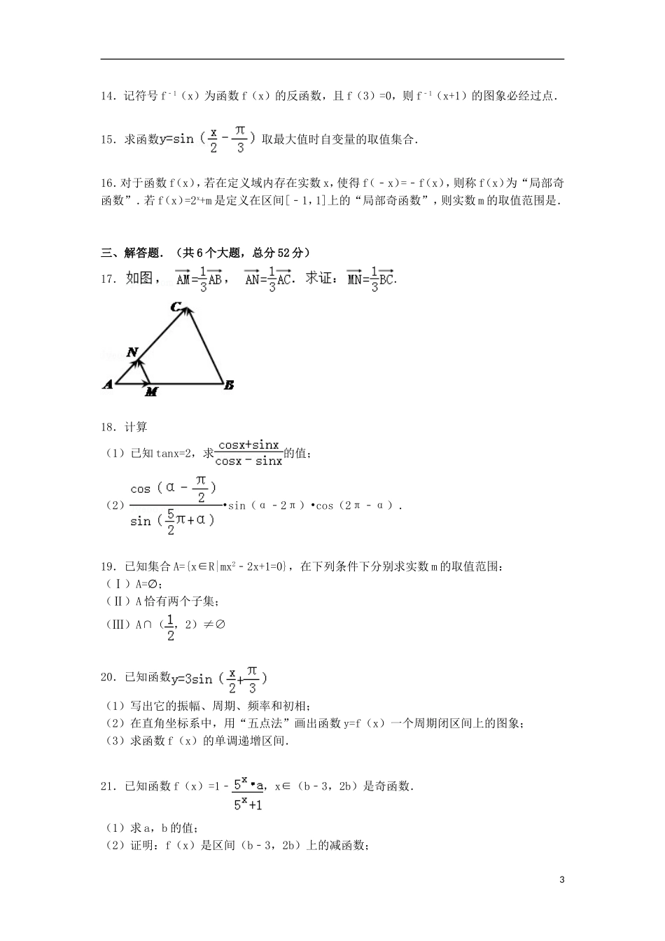 福建省三明市清流一中高一数学上学期第三次段考试卷（含解析）-人教版高一全册数学试题_第3页