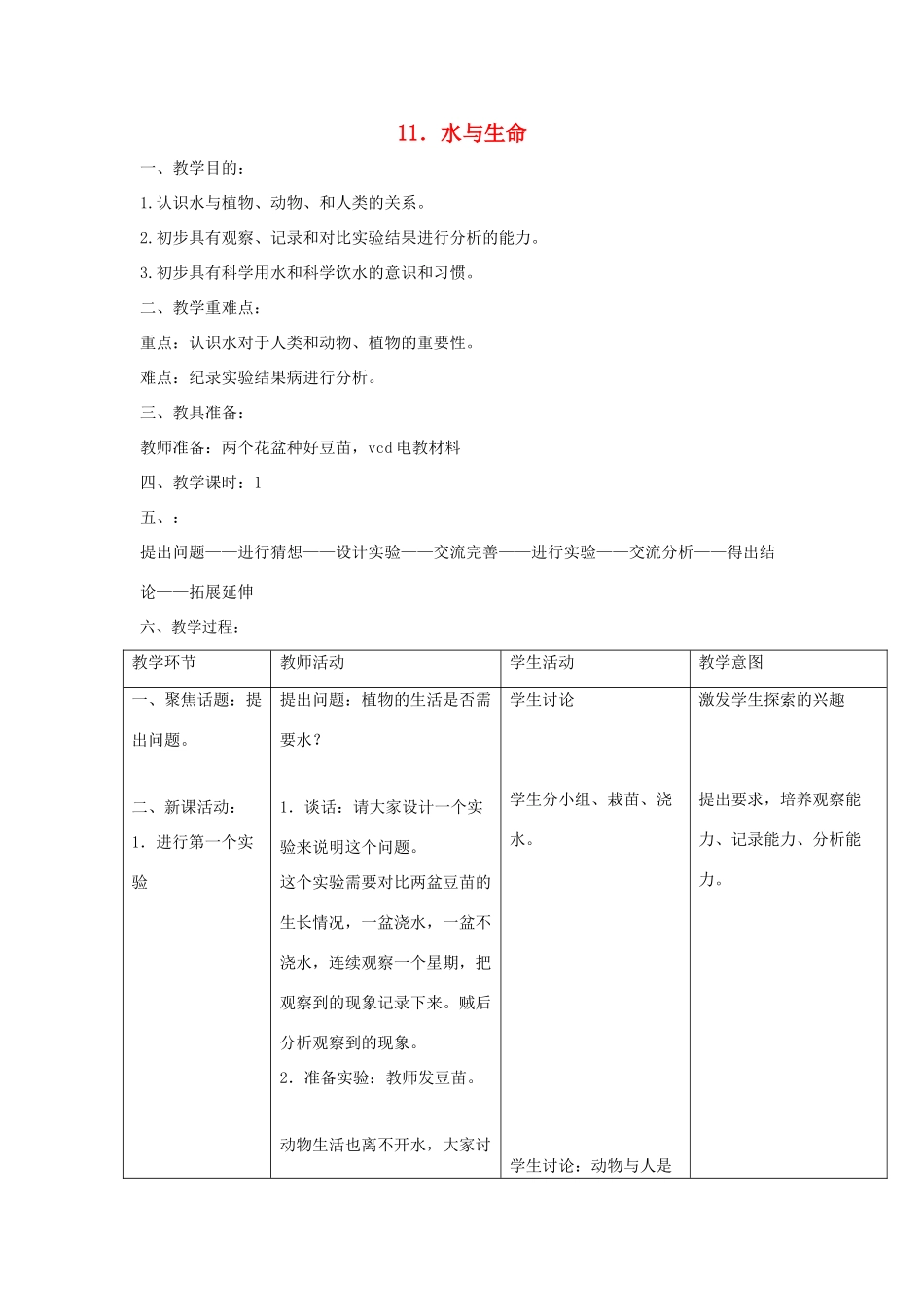 三年级科学上册 第四单元 人与水 11 水与生命教案 首师大版-首师大版小学三年级上册自然科学教案_第1页