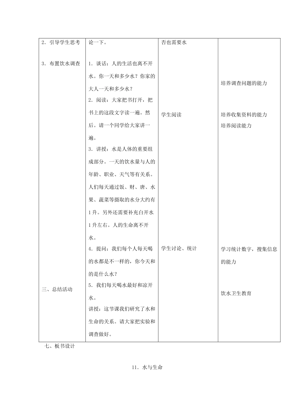 三年级科学上册 第四单元 人与水 11 水与生命教案 首师大版-首师大版小学三年级上册自然科学教案_第2页