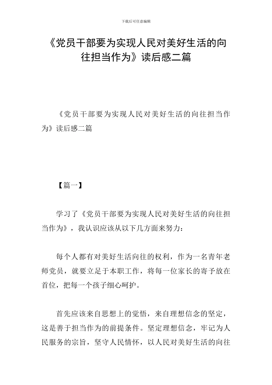 《党员干部要为实现人民对美好生活的向往担当作为》读后感二篇_第1页